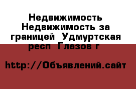 Недвижимость Недвижимость за границей. Удмуртская респ.,Глазов г.